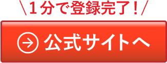 公式サイトへのリンク